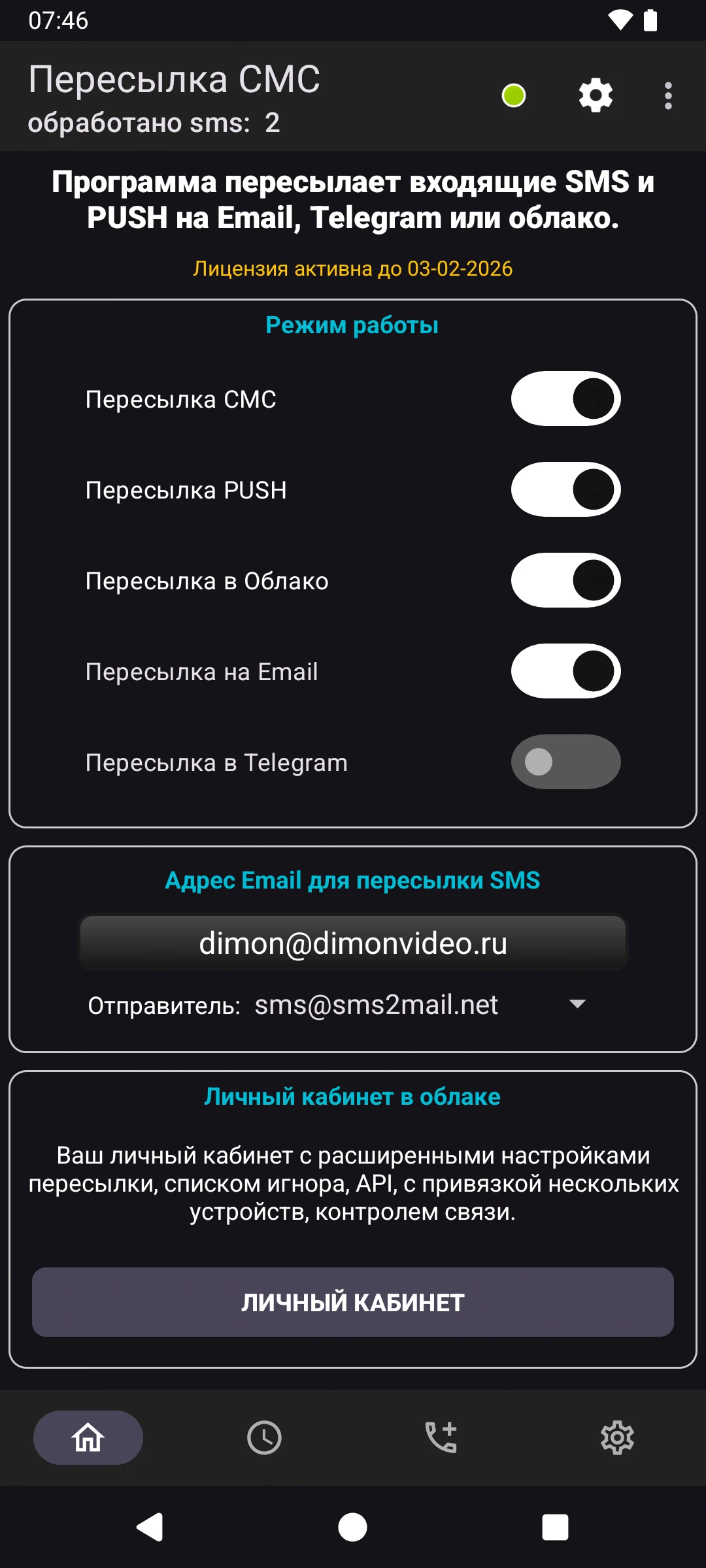 Скриншот Пересылка СМС